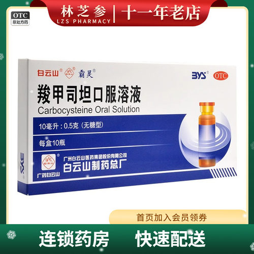 白云山 霸灵 羧甲司坦口服溶液 无糖型10ml*10瓶治疗慢性支气管炎