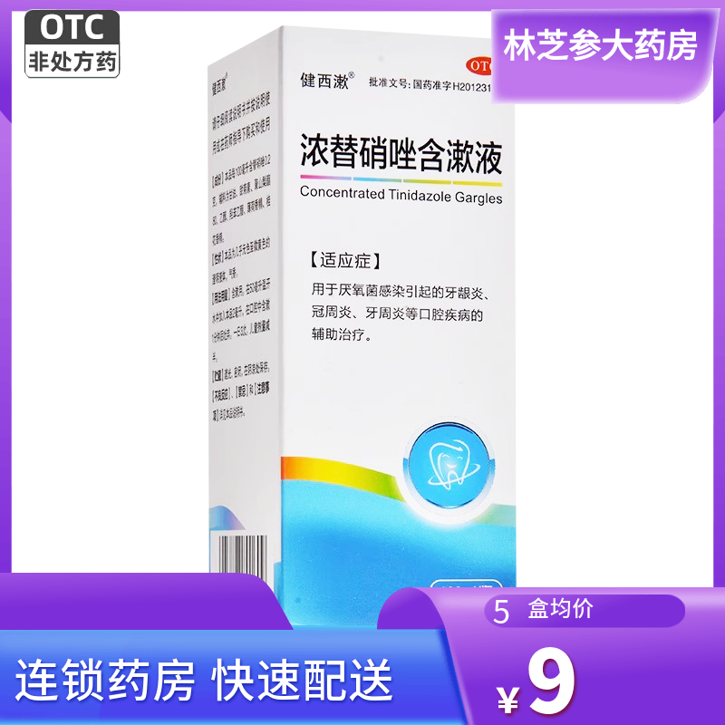 【健西漱】浓替硝唑含漱液100ml0.2g*1瓶/盒