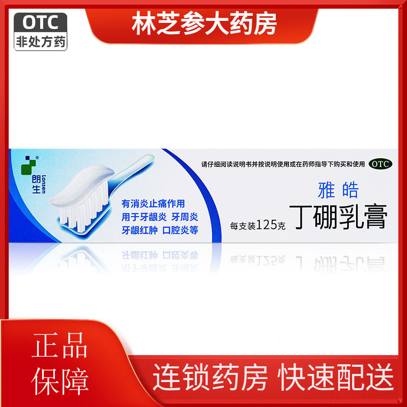 包邮]朗生雅皓 丁硼乳膏65/125g出血消炎肿痛牙疼牙龈牙周炎