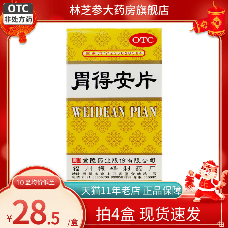 金陵 胃得安片 100片*1瓶/盒 和胃止痛用于胃痛胃酸偏多者