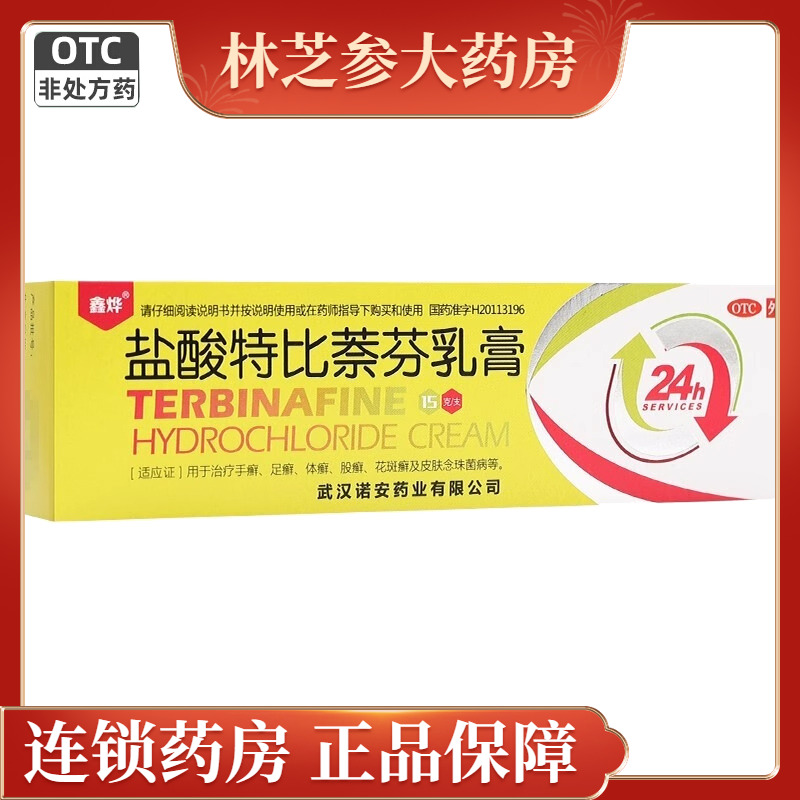【鑫烨】盐酸特比萘芬乳膏1%*15g*1支/盒