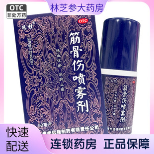 远程 筋骨伤喷雾剂 50ml*1瓶/盒活血化瘀消肿止痛软组织损伤