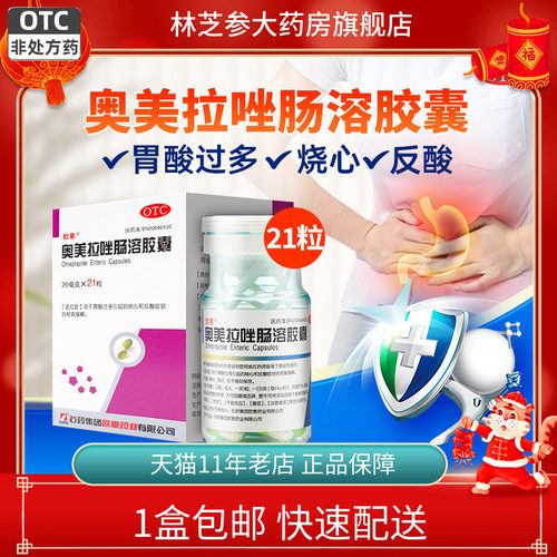 [欧意]奥美拉唑肠溶胶囊20mg*21粒*1瓶/盒