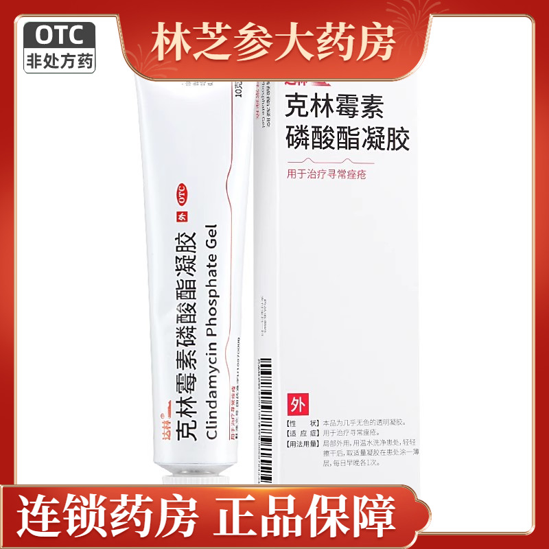 【达林】克林霉素磷酸酯凝胶1%*10g*1支/盒