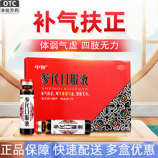 中智 参芪口服液10ml*12支补气扶正体弱气虚四肢无力