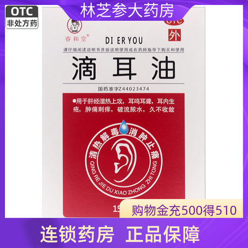 【睿和堂】滴耳油15ml*1瓶/盒