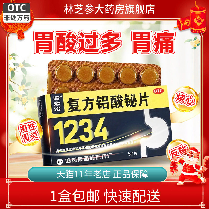 包邮】新胃必治复方铝酸铋片50片渭必治胃酸过多胃痛反酸慢性胃炎