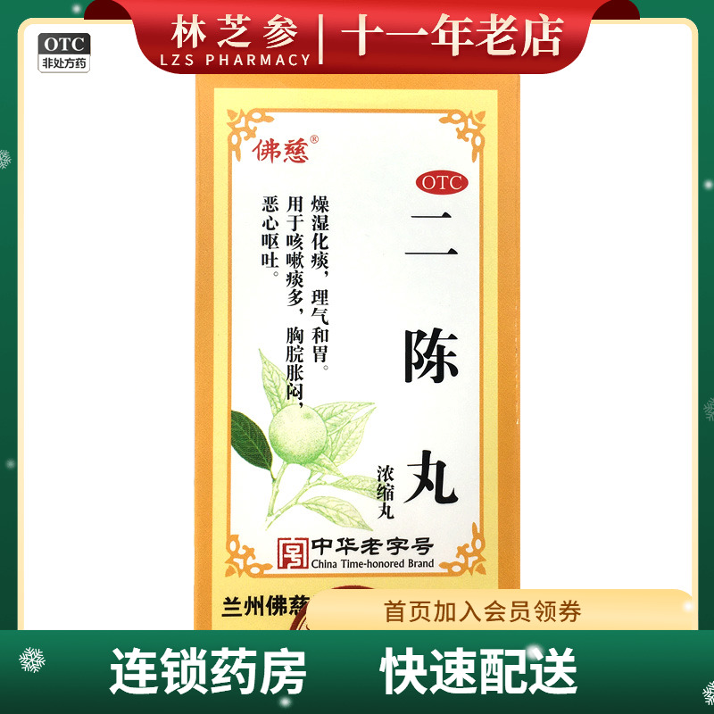 佛慈 二陈丸(浓缩丸)200丸*1瓶/盒燥湿化痰咳嗽痰多