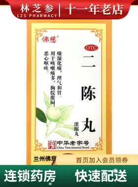 佛慈 二陈丸（浓缩丸）200丸*1瓶/盒燥湿化痰咳嗽痰多