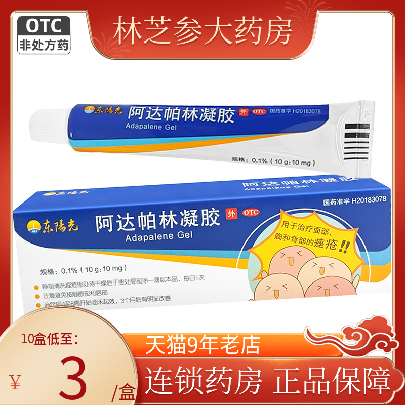 东阳光阿达帕林凝胶10g粉刺轻中度痤疮啊阿达帕林凝胶