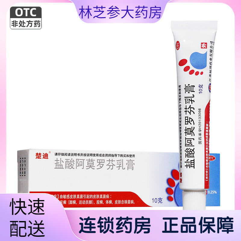 【楚迪】盐酸阿莫罗芬乳膏0.25%*10g*1支/盒