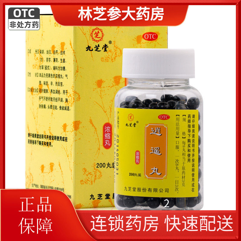 包邮】九芝堂逍遥丸浓缩200丸月经不调肝郁脾虚疏肝健脾养血
