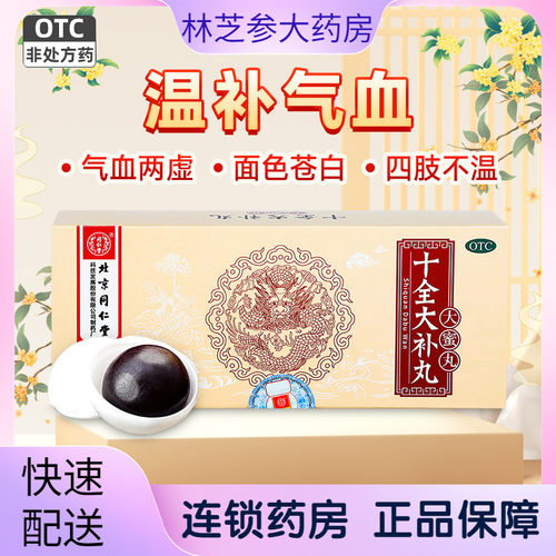 【同仁堂】十全大补丸9g*10丸/盒