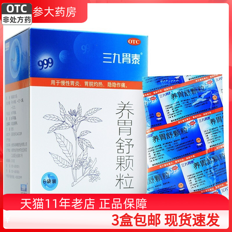 【999】养胃舒颗粒10g*6袋/盒
