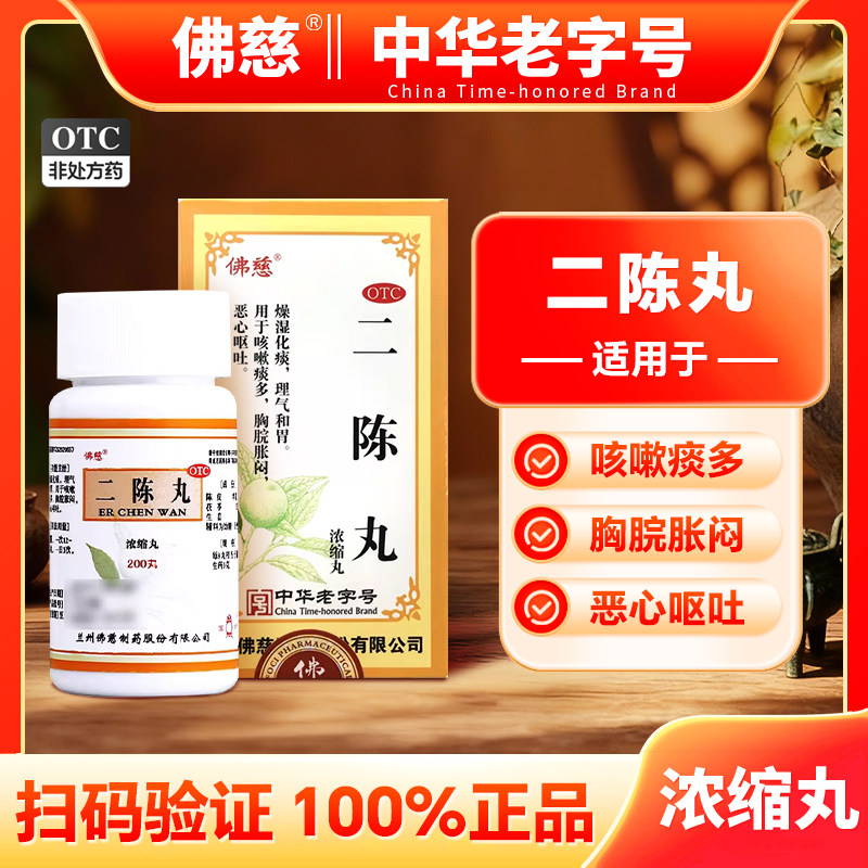 套餐包邮】佛慈 二陈丸（浓缩丸）200丸*1瓶/盒燥湿化痰咳嗽痰多