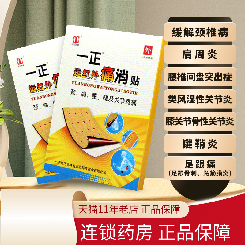 咨询低？元】一正远红外痛消贴缓解颈椎疼痛膏药贴消痛贴膏颈