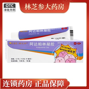 东阳光阿达帕林凝胶10g痤疮粉刺丘疹脓疱阿达帕林凝胶正品医用