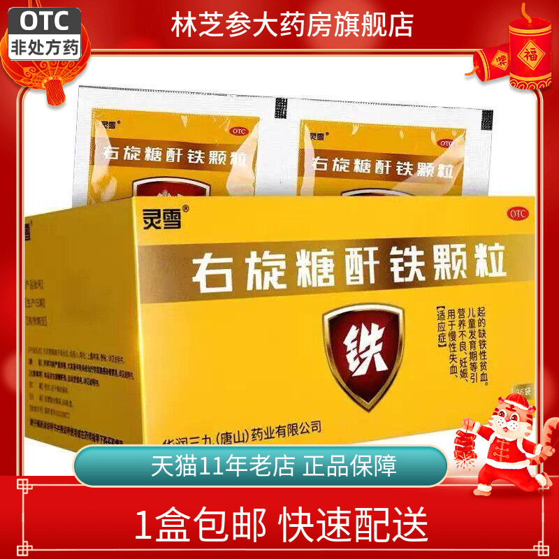 灵雪右旋糖酐铁颗粒25mg*18袋营养不良儿童发育期缺铁性贫血OTC药