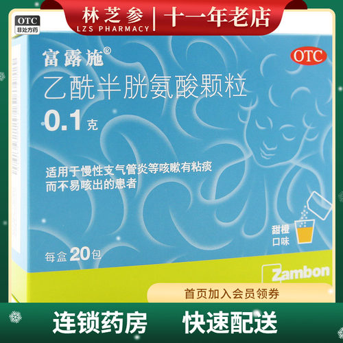 [富露施]乙酰半胱氨酸颗粒0.1g*20包/盒咳嗽支气管炎颗粒化痰气管炎