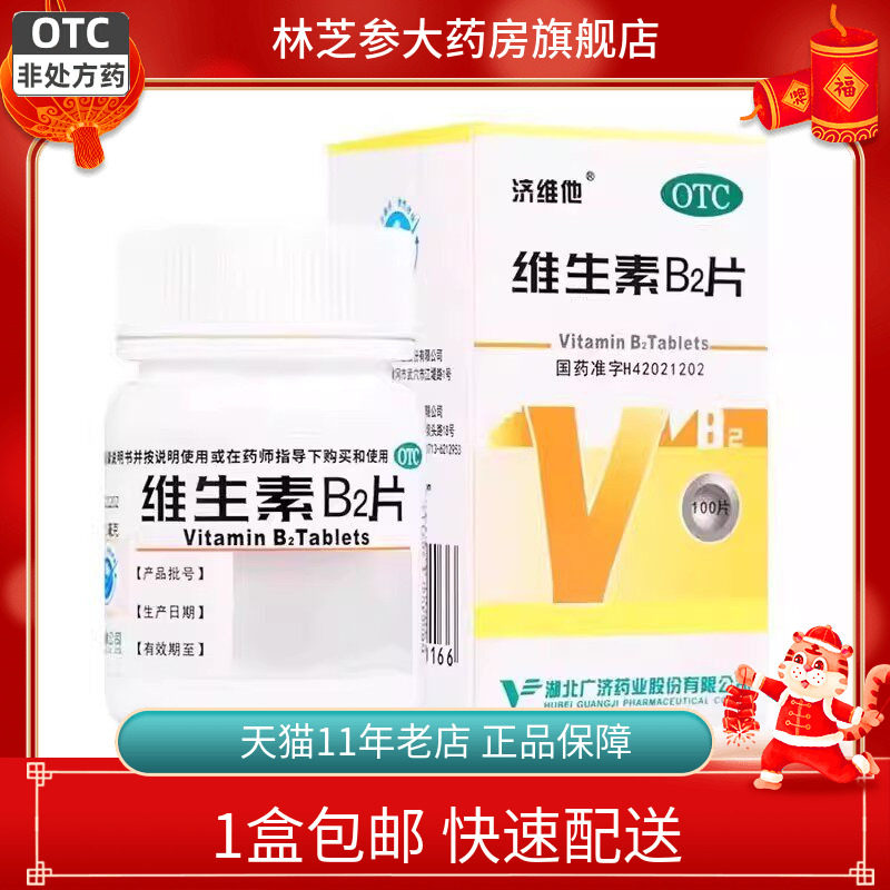 济维他 妙手 维生素B2片 5mg*100片 维生素B2缺乏症脂溢性皮炎