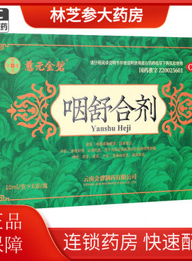 慈元金碧 咽舒合剂 10ml*6支/盒 止咳化痰 急性咽炎 风热咽痛