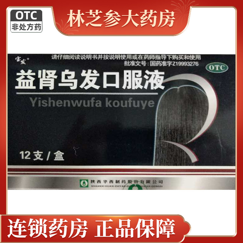 【宝发】益肾乌发口服液10ml*12支/盒