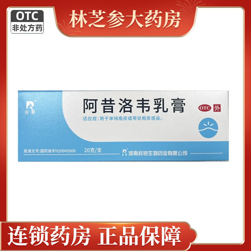 【羚锐】阿昔洛韦乳膏3%*20g*1支/盒