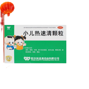 包邮】圣泰 小儿热速清颗粒8袋/盒风热感冒发热头痛咽喉红肿