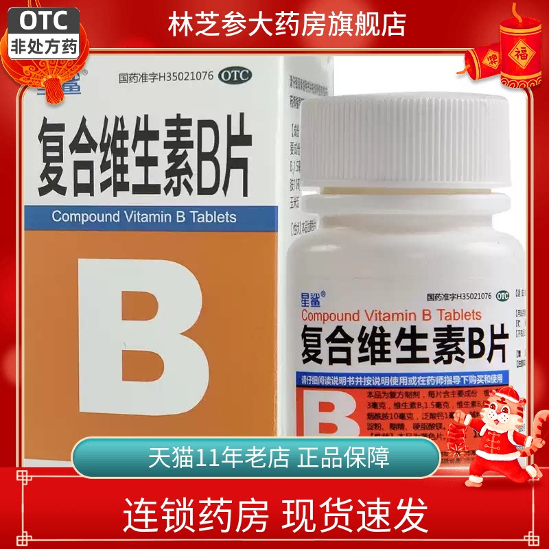 1盒包邮】星鲨 复合维生素B片100片/瓶  防治维b缺乏营养不良厌食图片