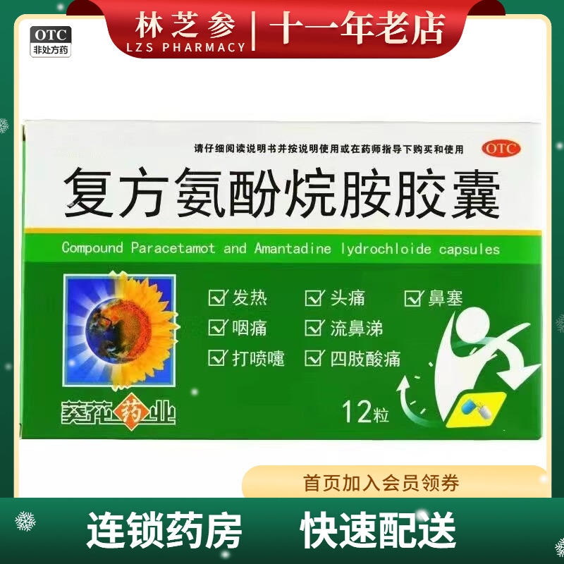 【葵花】复方氨酚烷胺胶囊12粒/盒