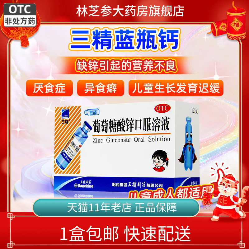 1盒包邮】三精牌 葡萄糖酸锌口服溶液12支营养不良厌食症口腔溃疡