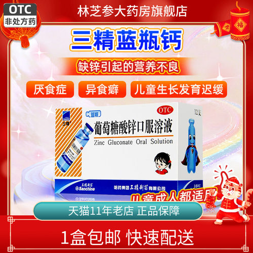 【三精】葡萄糖酸锌口服溶液0.35%*10ml*12支/盒