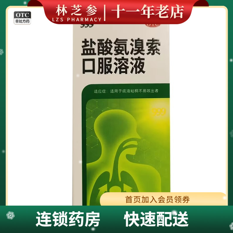 【999】盐酸氨溴索口服溶液100ml0.6g*1瓶/盒