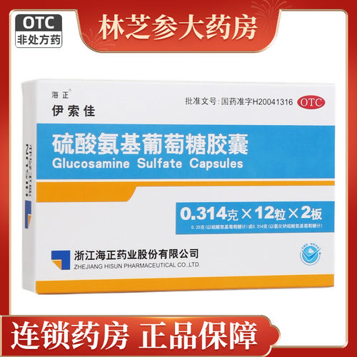 【海正】硫酸氨基葡萄糖胶囊250mg*24粒/盒