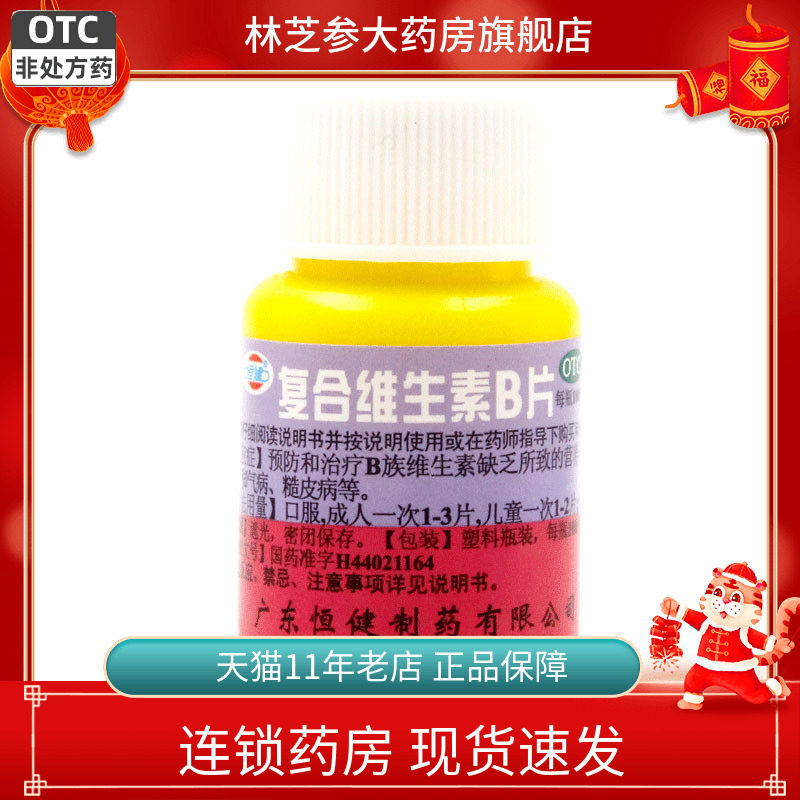 【恒健】复合维生素B片100片*1瓶/盒图片