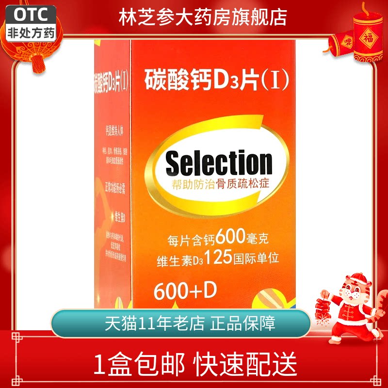 包邮】励全 碳酸钙D3片（I）60片帮助防治骨质疏松症老年人钙补充