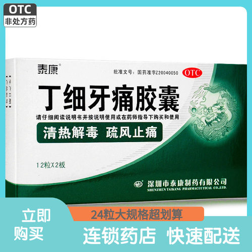 【泰康】丁细牙痛胶囊0.45g*24粒/盒牙痛清热解毒牙髓炎牙龈肿痛