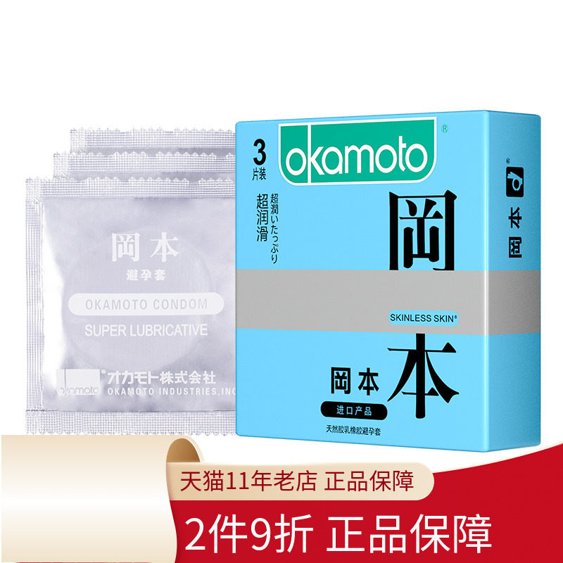 2件9折】冈本避孕套超润滑3只安全套套无感冰感成人003黄金套套