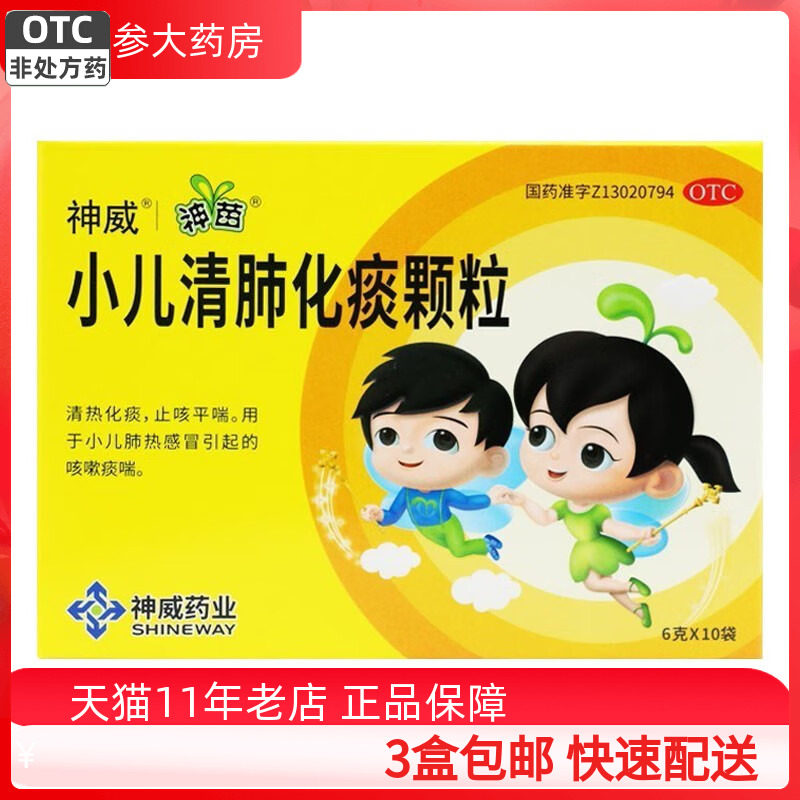 3盒包邮】神苗小儿清肺化痰颗粒6g*10袋清热化痰咳嗽小儿止咳平喘,OTC药品/国际医药,小儿感冒,淘宝优惠券,粉丝福利购,淘宝优惠卷