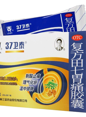 [三金]复方田七胃痛胶囊0.5g*20粒/盒