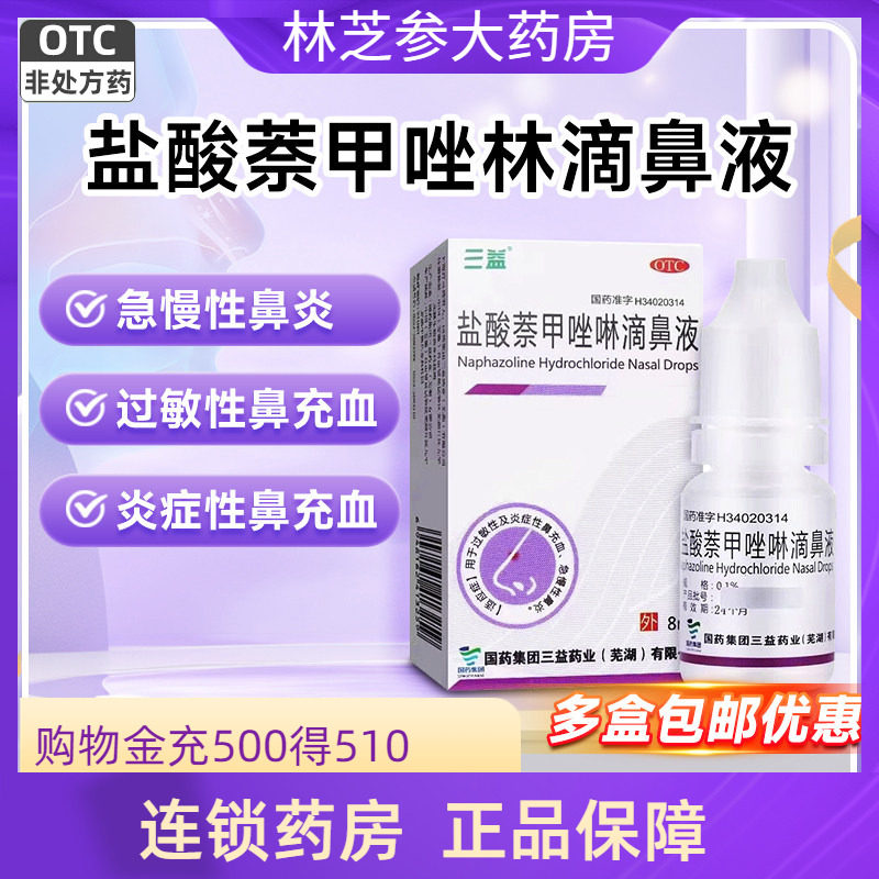 5盒包邮】三益盐酸萘甲唑啉滴鼻液 8ml:0.1%过敏性鼻炎急慢性鼻炎