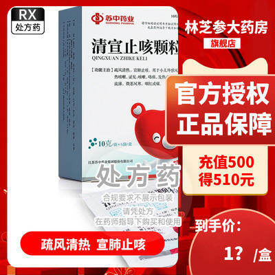 【苏中】清宣止咳颗粒10g*5袋/盒鼻塞咳嗽发热流涕宣肺止咳