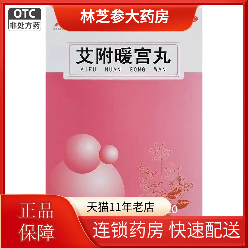 TASLY/天士力 艾附暖宫丸 9g*10袋/盒 理气补血月经不调非14