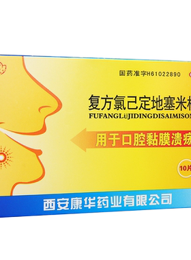 【康华】复方氯已定地塞米松膜10片/盒