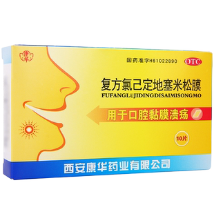 2盒包邮】康华 复方氯己定地塞米松膜 10片口腔黏膜溃疡