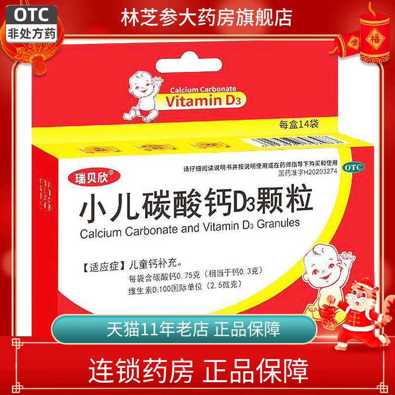 瑞贝欣小儿碳酸钙D3颗粒14袋/盒儿童钙片婴幼儿宝宝维D钙孕妇补钙