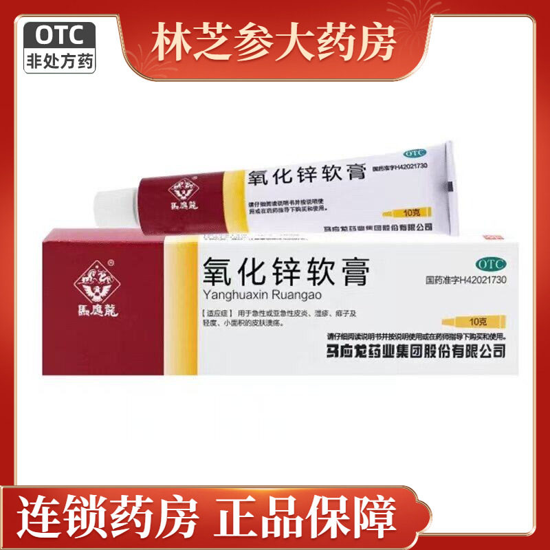 马应龙 氧化锌软膏10g急性皮炎湿疹痱子皮肤溃疡乳膏医用正品