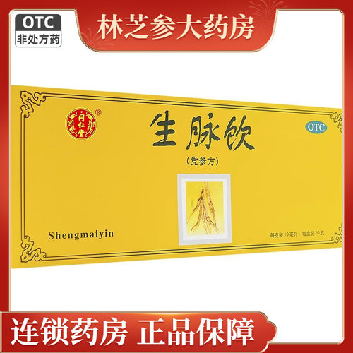 【同仁堂】生脉饮(党参方)10ml*10支/盒