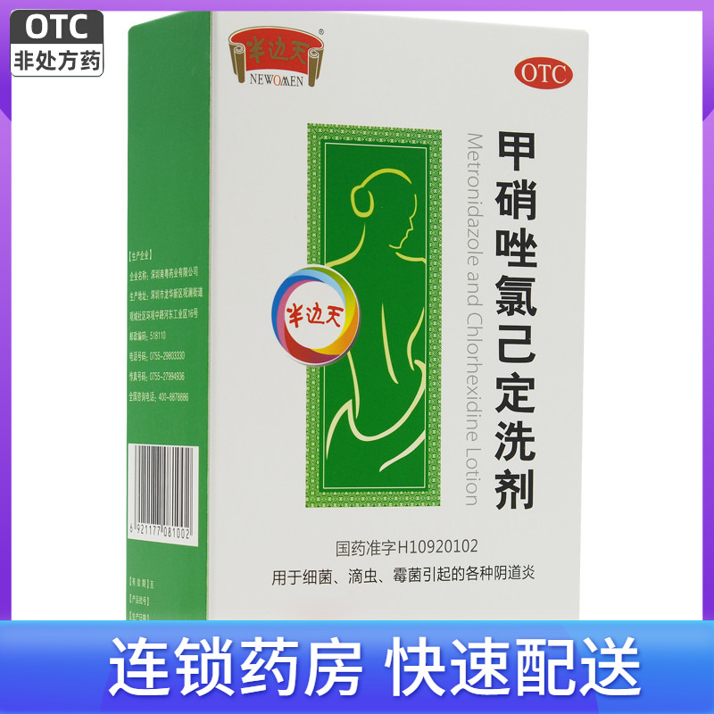 【半边天】甲硝唑氯己定洗剂50ml*4瓶/盒