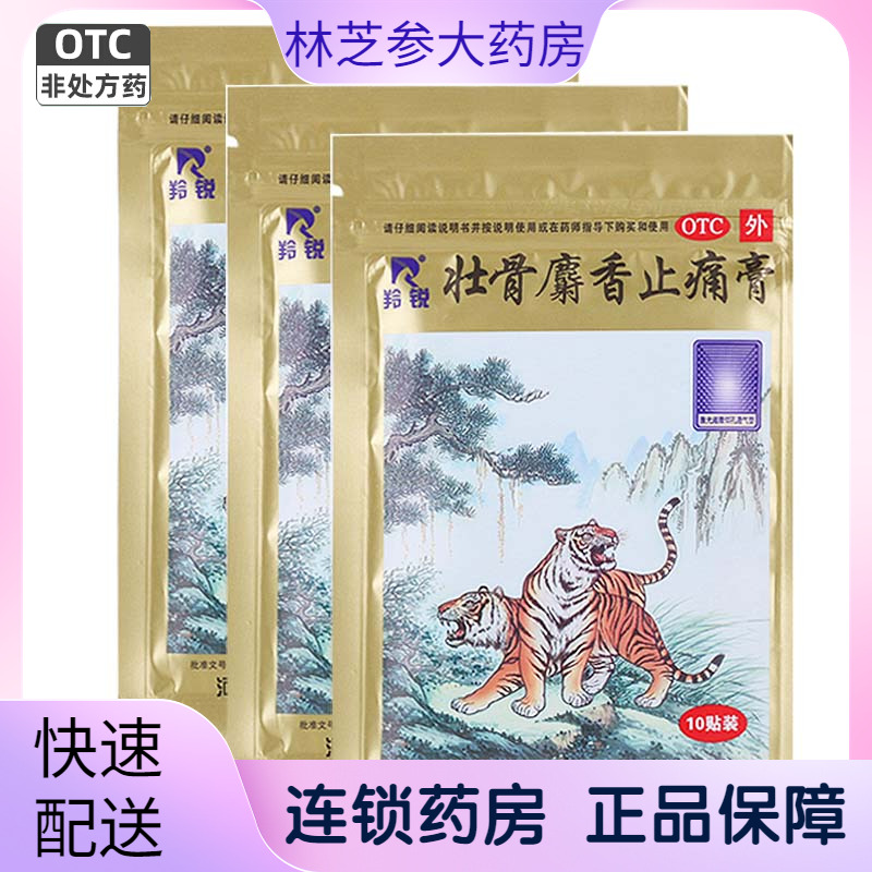 包邮】羚锐壮骨麝香止痛膏10贴  风湿关节肌肉痛止疼贴膏祛风湿